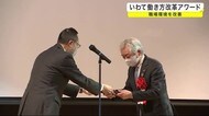 いわて働き方改革アワード 職場環境を改善<岩手県>