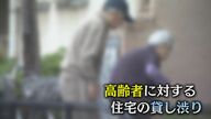 深刻さを増す高齢者の賃貸住宅事情　「家賃の支払い能力」「居室内での死亡事故」で貸し渋り