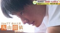 悲劇乗り越えいざ！高校総体・自転車競技の優勝候補・丸山留依 選手　憧れの父と再び全国の頂へ【静岡発】