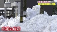 雪で車幅が狭くなり死亡事故も…大雪後に発生する“第二の雪害”を緊急リポート【福井発】