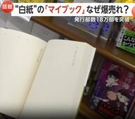 “白紙”の「マイブック」18万部超の爆売れ…Z世代中心に異例の大ヒット　SNSに投稿して楽しむ“日記界隈” も…自己表現や心のデトックスの場に