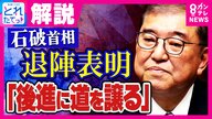 石破総理“退陣表明・解散断念”のウラに小泉農水相の存在「1時間半話を聞いて『頑なな心』ほぐした」とジャーナリスト青山氏