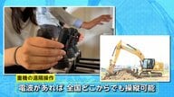 重機を“遠隔操作”電波がつながれば全国どこからでも操縦可能！　技術の力で「事故ゼロ」「人手不足解消」へ