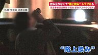 「飲み足りなくて」緊急事態宣言解除で路上飲み増加…暴行トラブルも【北海道発】