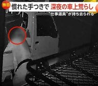 たばこくわえ慣れた手つきで“車上荒らし”…10万円相当の工具類盗み出す一部始終　荷台シートは元通りで「気づくのが遅く」さいたま市