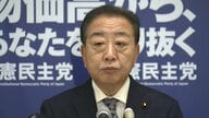 立憲・野田代表　衆院解散論で石破首相をけん制「党内抗争決着のため税金使うなんてありえない。党利党略より個利個略」