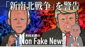 米有力マスコミが揃って“新南北戦争”を警告 カナダ紙も「米政治は毀損して崩壊か」と指摘 日本の備えは?