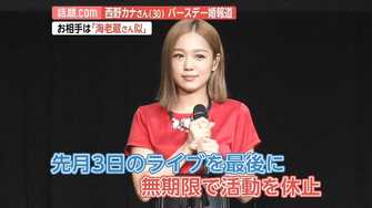 ラブソングの女王 西野カナ 30 バースデー婚 お相手は市川海老蔵似の元マネージャー