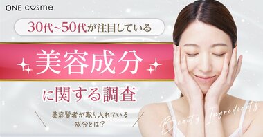 30代・40代の女性が今注目している美容成分は?美容賢者が集う口コミ&美容情報メディアが調査