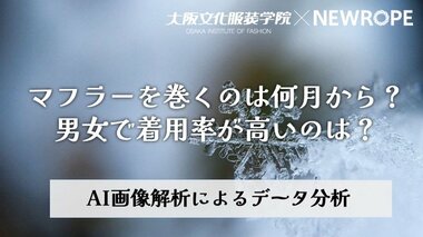 【大阪文化服装学院】マフラーを巻くのは何月から?男女で着用率が高いのはどちら? - 大阪文化服装学院 × 株式会社ニューロープのデータ分析コラボ企画
