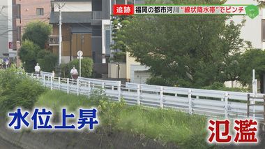 “線状降水帯”の脅威に福岡市内の河川は… 専門家が警鐘「主要河川が軒並み氾濫」