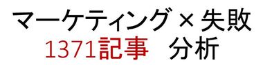 1371記事 徹底分析「マーケティング」トレンドの変化を読み取る