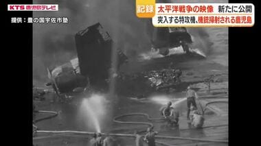 特攻映像の未公開フィルム　太平洋戦争中の出撃・特攻・空襲を伝える米国資料を公開