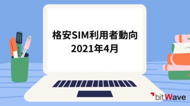 格安SIMからの人気乗り換え先、2位はahamo、1位は?【格安SIM利用者動向 2021年4月】