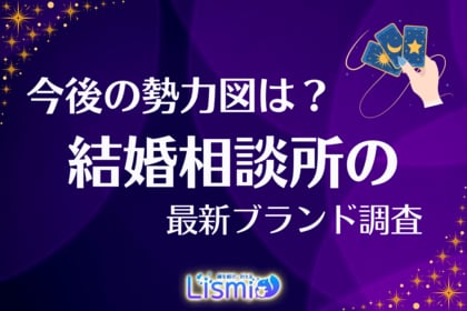 【結婚相談所の最新調査】認知度は依然「オーネット・ゼクシィ2強」で5割超。有力サービス終了で、勢力図はどう変わる？