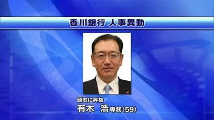 【速報】香川銀行（高松市）新頭取に有木浩専務昇格へ　頭取交代は５年ぶり【香川】 