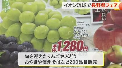 信州の特産一堂に　イオン琉球で長野県フェア始まる