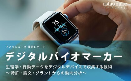 デジタルバイオマーカー：生理学・行動データをデジタルデバイスで収集する技術 ～特許・論文・グラントからの動向分析～