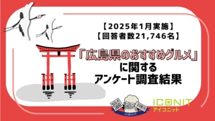 【2025年1月実施】【回答者数21,746名】「広島県のおすすめグルメ」に関するアンケート調査結果