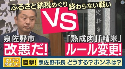 ふるさと納税で人気の『熟成肉』総務省が“地場産品”と認めず　ルール変更に泉佐野・千代松市長「寄付額が上がってきた自治体はたたかれる」
