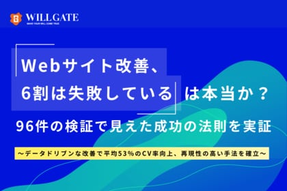 「Webサイト改善、6割は失敗している」は本当か？ウィルゲート、96件の検証で見えた成功の法則を実証