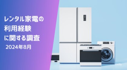 レンタル家電の利用率は13.4% | レンタル家電の利用に関する調査(2024年8月)
