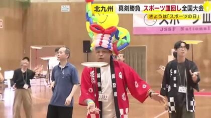 10月12日「スポーツの日」　北九州市でスポーツ皿回し全国大会　小学生から最高齢90歳まで約70人参加　「回せた時に達成感がある」　福岡