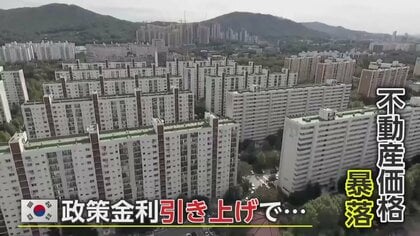 韓国でバブル崩壊か…年収6割以上を返済に充てる人々　無理な投資・金利急上昇・“家賃ゼロ”制度で住宅ローン苦が深刻　