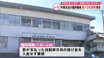JA杵築支店の40代女性臨時職員　約100万円横領　共済の窓口業務担当　JAおおいたは刑事告訴も検討