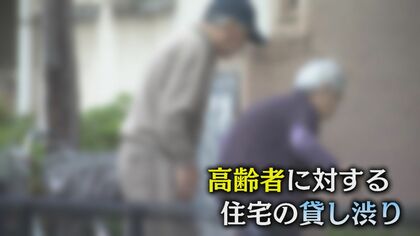 深刻さを増す高齢者の賃貸住宅事情　「家賃の支払い能力」「居室内での死亡事故」で貸し渋り