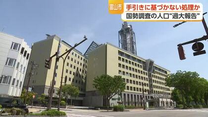 国勢調査の人口“過大報告”　富山市が手引きに基づかない処理か　総務省が疑いを持って「審査」