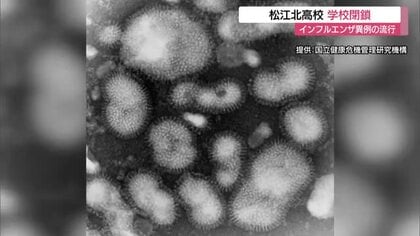 インフルエンザ異例の早さで流行　松江北高校で学校閉鎖　生徒約200人が体調不良訴え（島根）