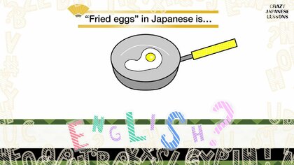 クレイジーな日本語「目玉焼き」英語で言えますか？