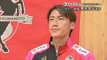 「サッカーできるのが当たり前じゃない」熊本地震から10年　当時を知るロアッソ熊本のベテラン黒木晃平選手【熊本発】