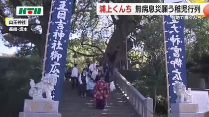 140年前から続く山王神社の秋の大祭「浦上くんち」ご神体とともに子供たちの“稚児行列”が町を練り歩く