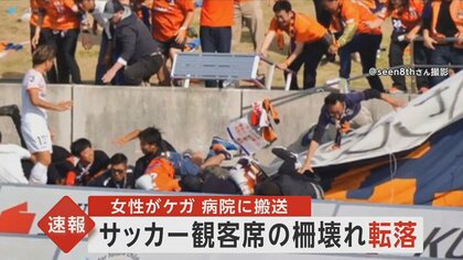 【速報】サッカーJ3試合中に柵崩れ サポーター14人転落･1人ケガ　ゴールに興奮して･･･静岡･沼津市