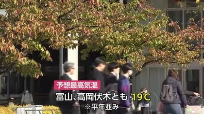 富山県内　秋晴れ広がる　朝方は強い冷え込みで4観測地点で今秋一番の肌寒さに