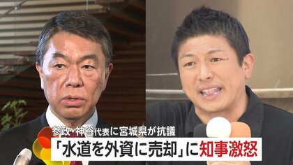 「決して許されるものではない」“水道を外資に売却”発言に宮城県知事が激怒…参政・神谷代表に猛抗議「事実と異なる」　