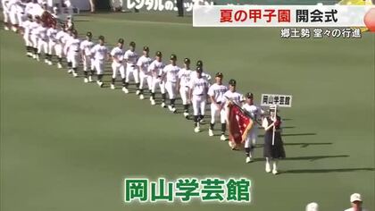 球児の熱い夏は史上初の夕方開幕！夏の甲子園開会式　岡山学芸館・尽誠学園が堂々と入場行進【岡山・香川】