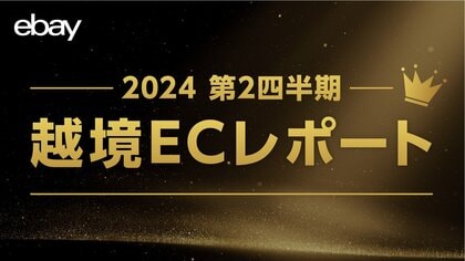 イーベイ・ジャパン 「2024年 第2四半期 越境ECレポート」公開 国内インバウンド過去最高を記録。その裏でECショッピング市場が過熱するワケとは?