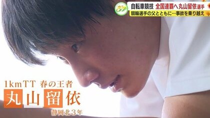 悲劇乗り越えいざ！高校総体・自転車競技の優勝候補・丸山留依 選手　憧れの父と再び全国の頂へ【静岡発】