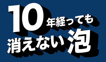 【10年経っても消えない泡】水素NanoGAS(R)水が医療の常識を変える。次世代の「体内環境ケア」に向けた用途特許を出願。