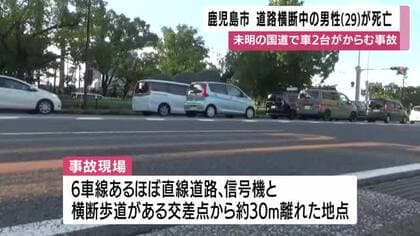 鹿児島市の国道で車２台が絡む事故　道路横断の男性（２９）が死亡