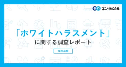 「ホワイトハラスメント」に関する調査。20代の6割超が“ホワイトハラスメントを理由に転職”に理解。実際に転職を検討する方は4割超で、理由の最多は「仕事で成長したいから」。