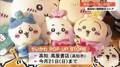 “ちいかわ”ポップアップストアが高知初登場！ゆる～く愛らしく期間限定開催【高知】