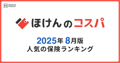 【ほけんのコスパ】2025年8月度の「人気保険ランキング」を発表しました！