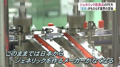 深刻化する薬不足#3 「日本からジェネリック医薬品メーカーなくなる」　“薬価”とコロナ禍で広がる危機感【富山発】