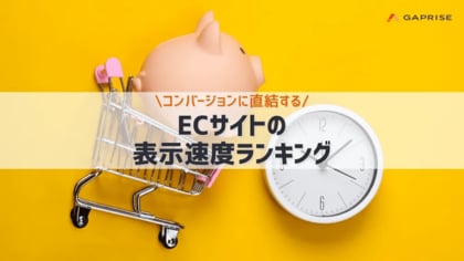 2024年11月更新版 国内ECサイト表示速度ランキングTOP100位を公開
