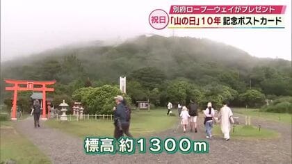 祝日の「山の日」10年　別府ロープウェイにぎわう　標高約1300メートルの山頂へ　大分