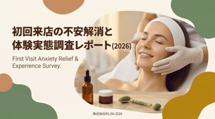 株式会社RiLiSh、「初回来店の不安解消と体験実態調査レポート(2026)」を発表